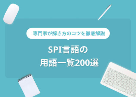 専門家が解き方のコツを徹底解説SPI言語の用語一覧200選