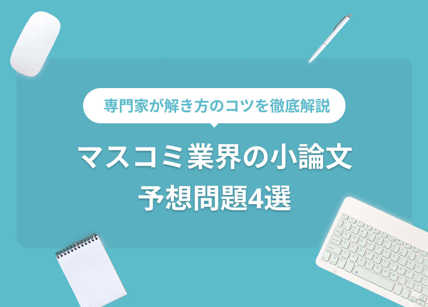 マスコミ就活対策】小論文・作文の例題4問と解答例！ プロの解説付き