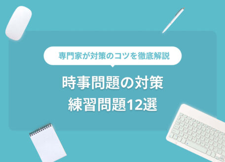 時事問題の対策練習問題12選