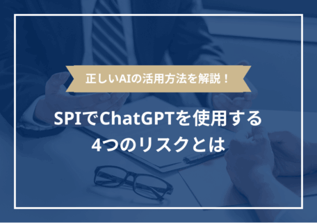 SPIでChatGPTを使用する4つのリスクとは