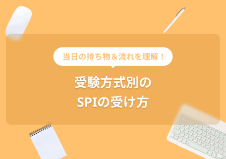 受験方式別のSPIの受け方