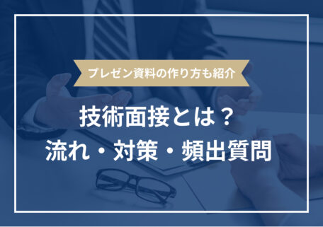 プレゼン資料の作り方も紹介 技術面接とは？ 流れ・対策・頻出質問