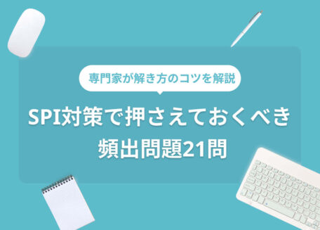 SPI対策で押さえておくべき頻出問題17問