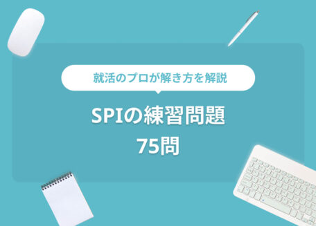 就活のプロが解き方を解説SPIの練習問題75問