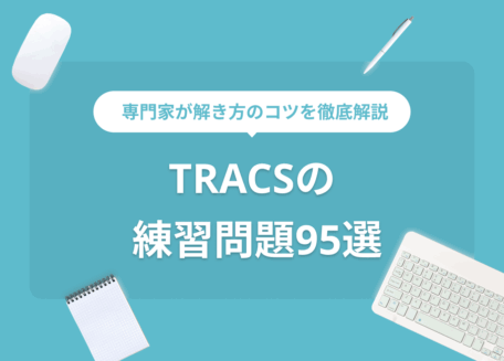 専門家が解き方のコツを徹底解説 TRACSの 練習問題95選