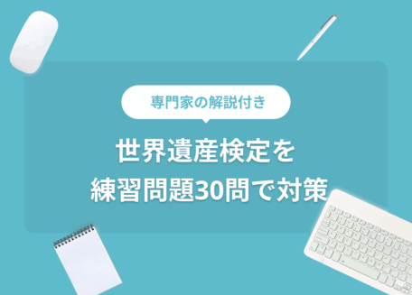 専門家の解説付き 世界遺産検定を練習問題30問で対策