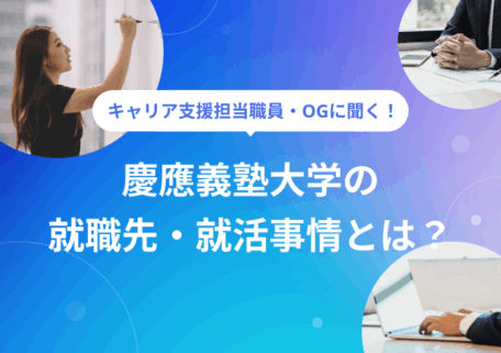 慶應義塾大学の就職先・就活事情とは?