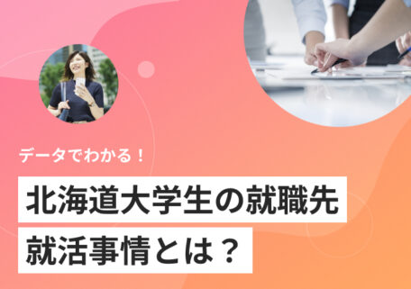 北海道大学生の就職先・就職事情とは?