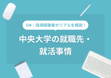 中央大学の就職先・就活事情