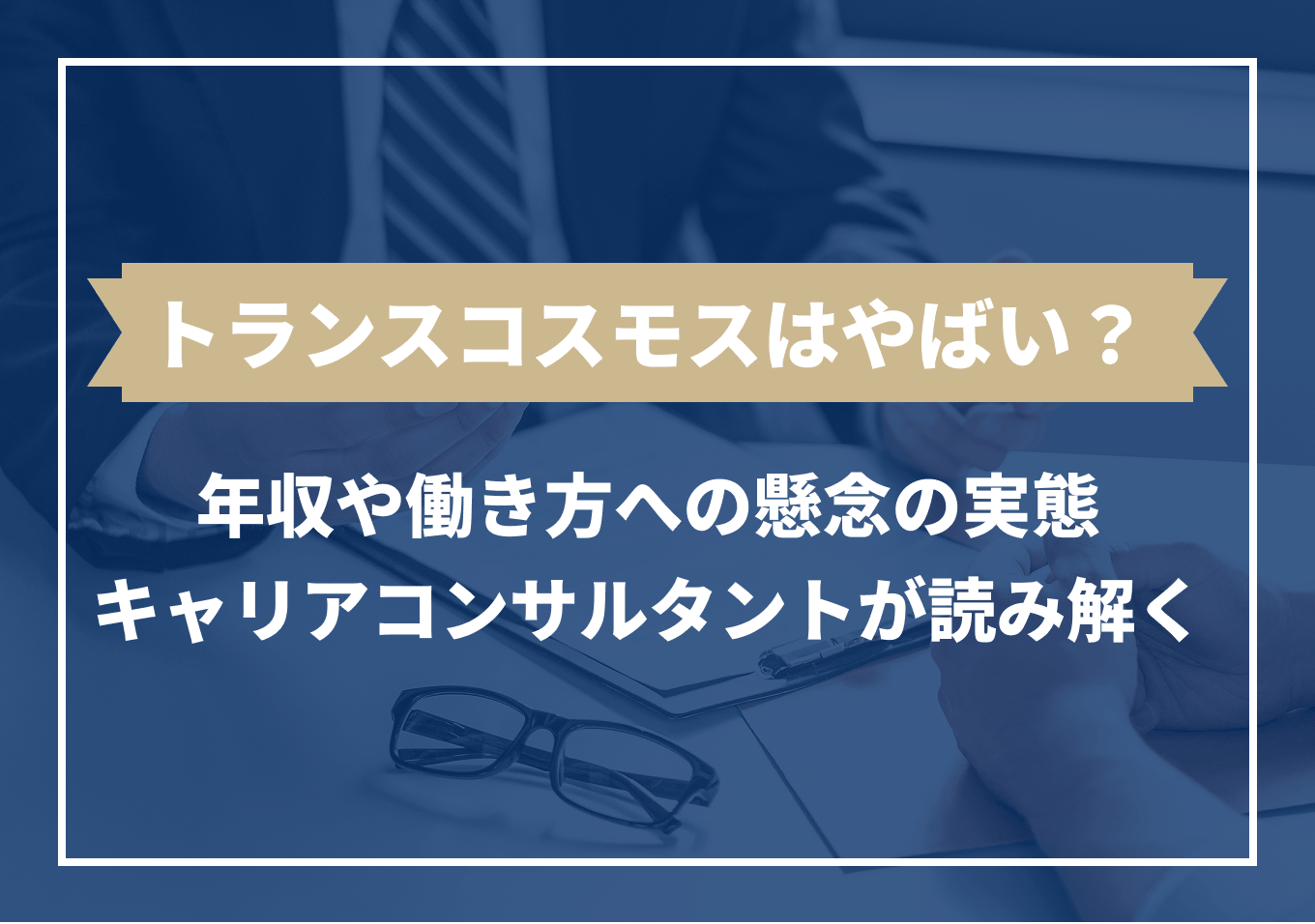 トランス コスモス やばい