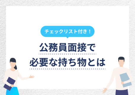 公務員面接持ち物