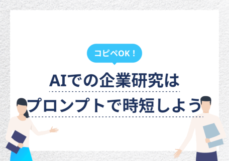 企業研究AIプロンプト