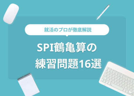 就活のプロが徹底解説 SPI鶴亀算の 練習問題16選