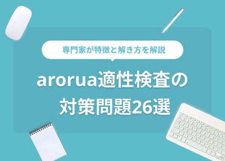 専門家が特徴と解き方を解説 arorua適性検査の対策問題26選