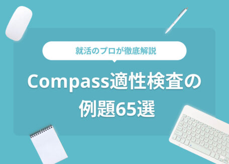 就活のプロが徹底解説 Compass適性検査の例題65選