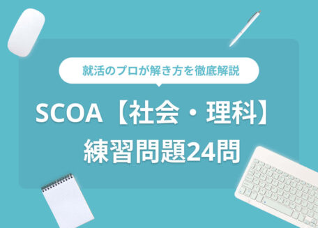 SCOAの社会・理科練習問題24問