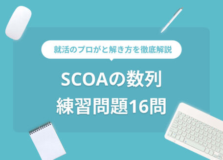 SCOAの数列練習問題16問