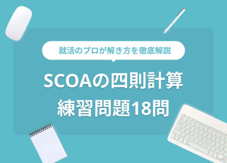 SCOAの四則演算連取問題18問