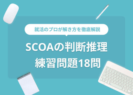 SCOAの判断推理練習問題18問