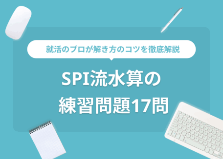 SPI流水算の練習問題17問