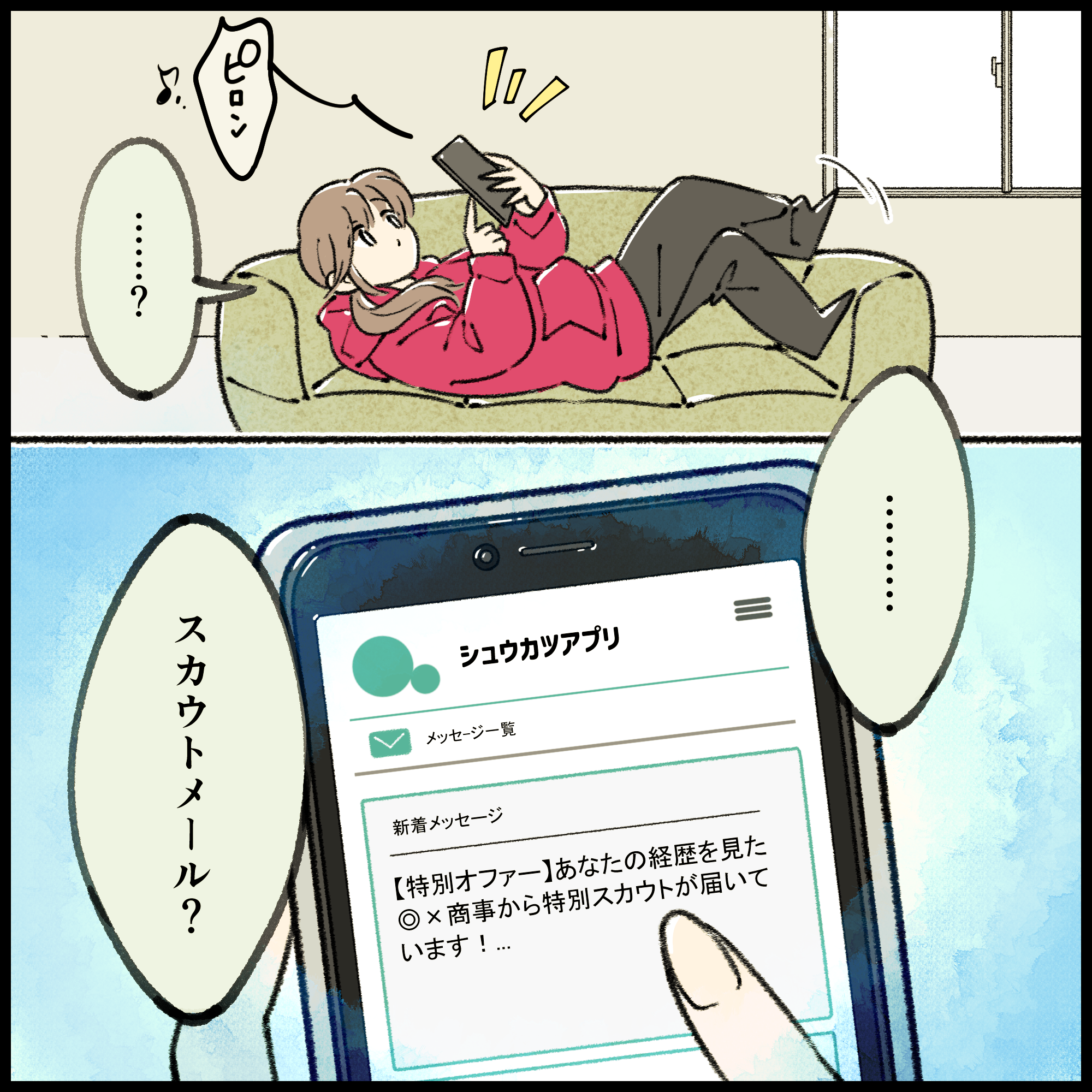 就活4コマ漫画1コマ目:ソファでくつろぐ就活生のスマホに「◎×商事から特別スカウトが届いています」という特別オファーの通知が届くシーン。