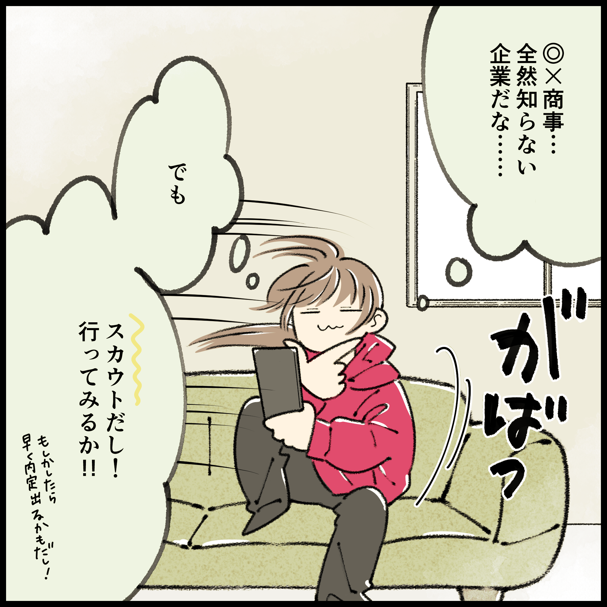 就活4コマ漫画2コマ目:「全然知らない企業だな」と思いつつも、「スカウトだし早く内定が出るかも」と期待して選考に進むことを決める就活生。