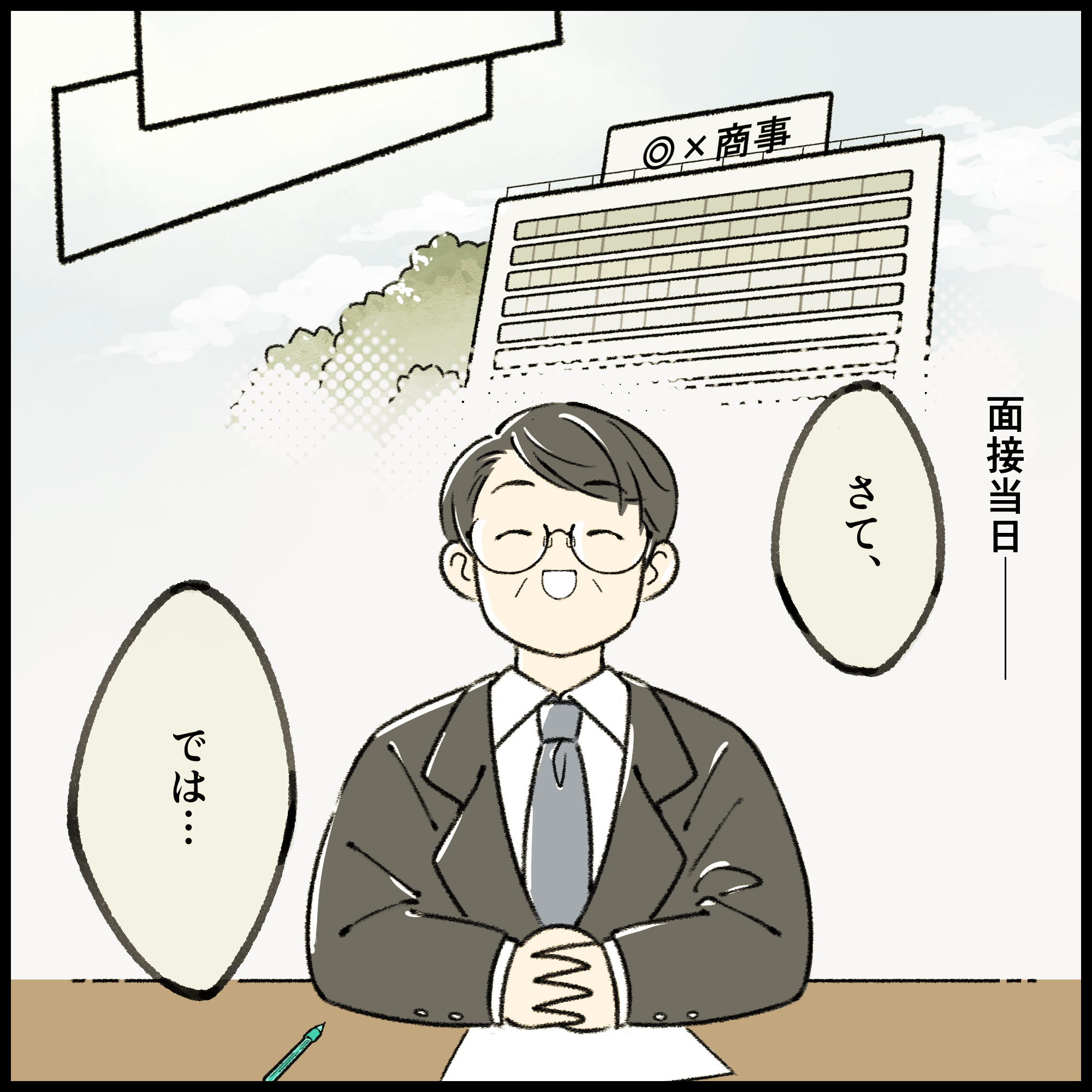 就活4コマ漫画3コマ目:面接当日となり、「◎×商事」の面接官(ベテラン社員)と向き合って面接がスタートするシーン。