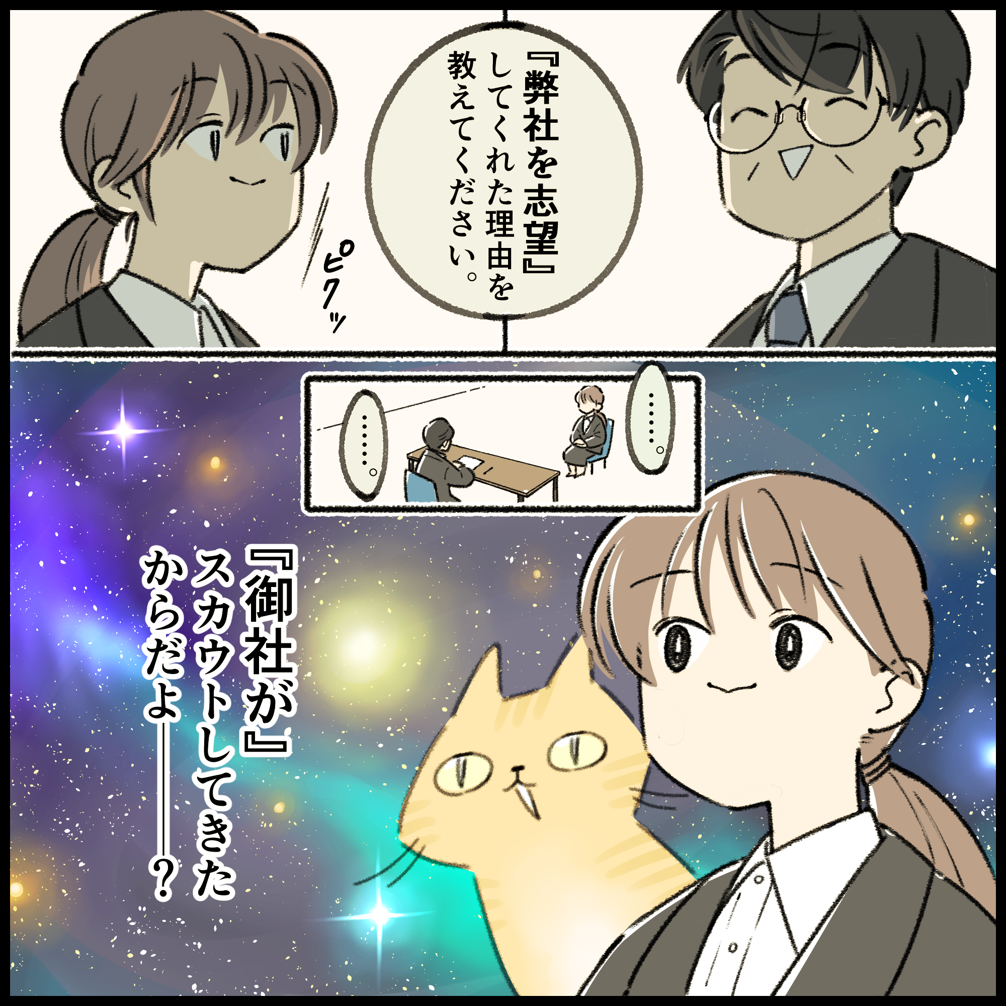 就活4コマ漫画4コマ目:面接官から「弊社を志望した理由を教えてください」と聞かれ、「『御社が』スカウトしてきたからだよ!?」と心の中で突っ込んで固まる就活生。