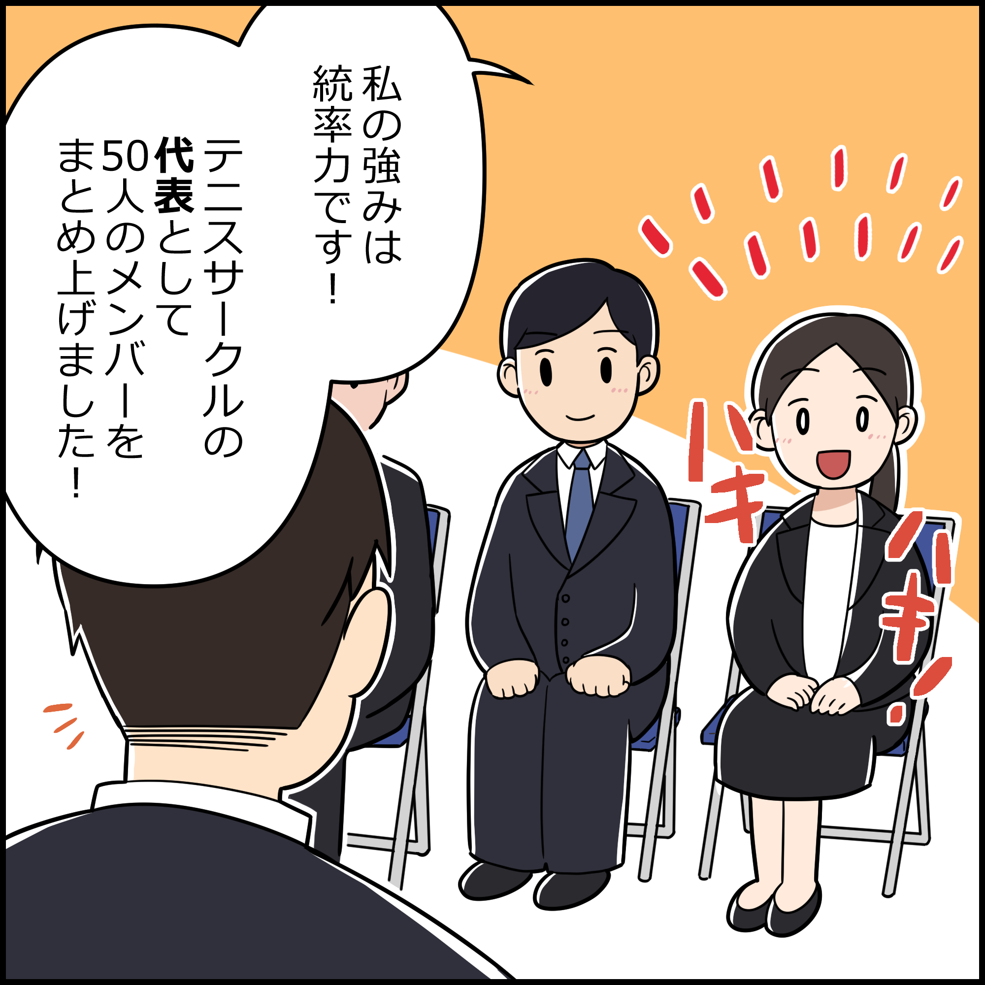 就活4コマ漫画1コマ目:グループ面接で「私の強みは統率力です!テニスサークルの代表として50人をまとめ上げました!」とハキハキ自己PRをする女子就活生。