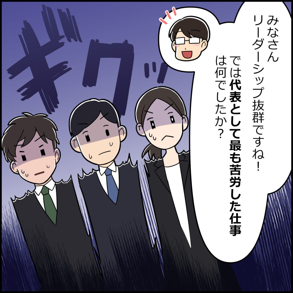 就活4コマ漫画3コマ目:面接官から笑顔で「みなさんリーダーシップ抜群ですね!では代表として最も苦労した仕事は何でしたか?」と深掘り質問され、「ギクッ」と一斉に青ざめて固まる3人の就活生たち。
