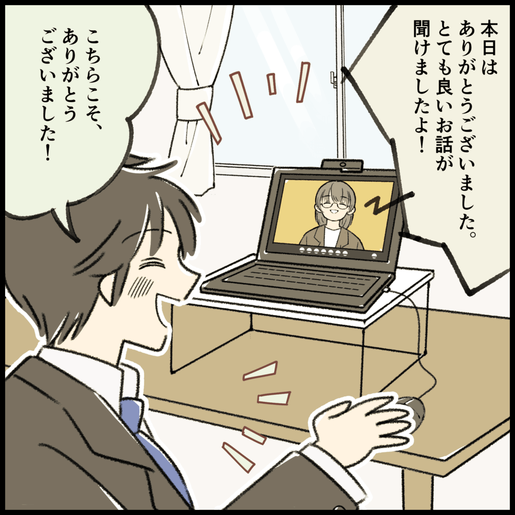 就活4コマ漫画1コマ目：Web面接が和やかに終わり「本日はありがとうございました！」と面接官に笑顔でお礼を言う就活生。