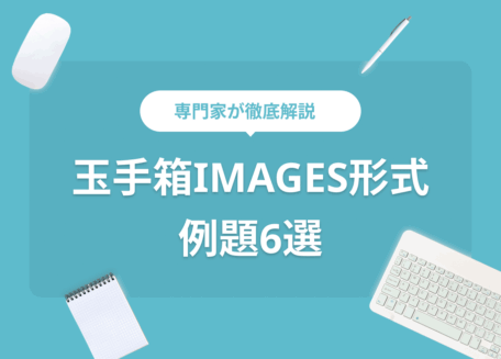 玉手箱IMAGES形式問題6問