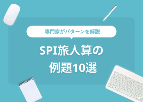SPI旅人算の問題10選