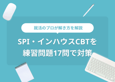 インハウスCBTの練習問題17問