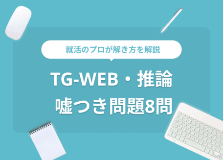 TG-WEBの嘘つき問題8選