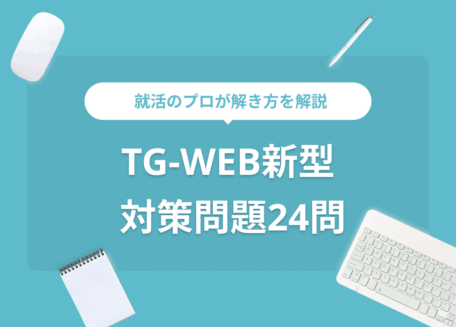 TG-WEB新型対策24問