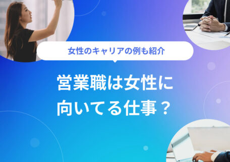 女性のキャリアの例も紹介営業職は女性に 向いてる仕事？
