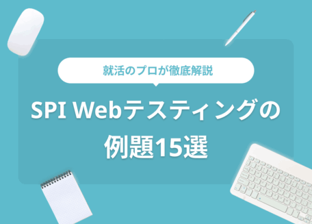SPIのWebテスティング例題15選