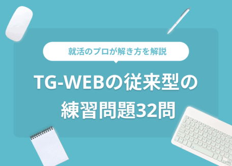 TG-WEB従来型の練習問題32選