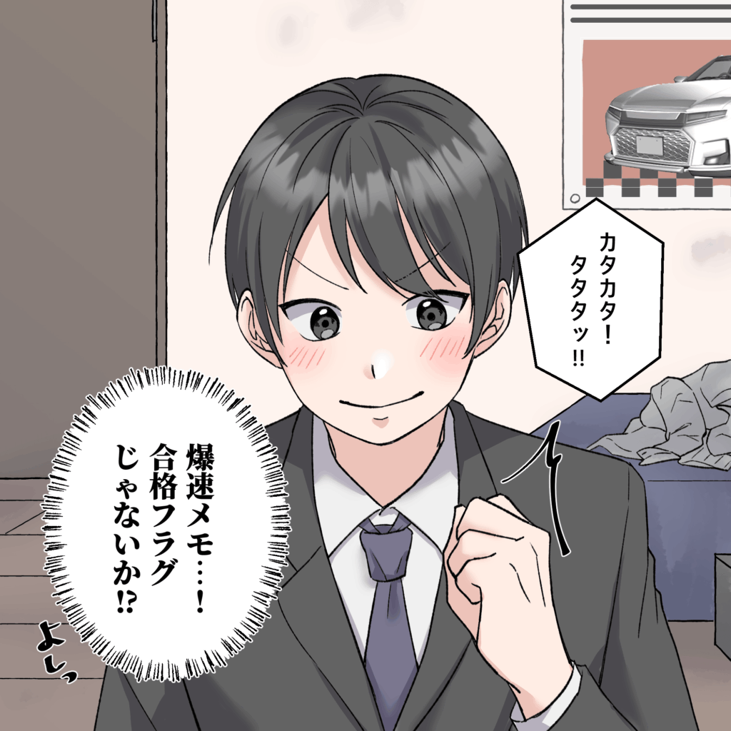 就活4コマ漫画3コマ目：画面の向こうから聞こえる激しいタイピング音を聞き、就活生が自室で「爆速メモ&hellip;！合格フラグじゃないか！？」とガッツポーズをして喜ぶシーン。