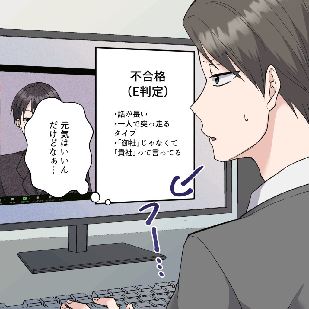 就活あるある4コマ漫画：Web面接で熱弁する就活生。面接官の激しいタイピング音を聞いて「爆速メモ！合格フラグだ！」と心の中で喜ぶが、実は面接官のメモ画面には「話が長い」「口頭なのに『貴社』と言っている」などの不合格理由が書き連ねられていたという悲しいオチ。