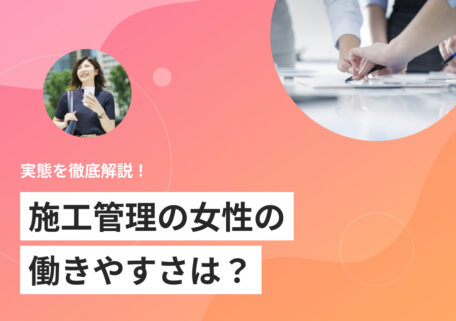施工管理の女性の働きやすさは?