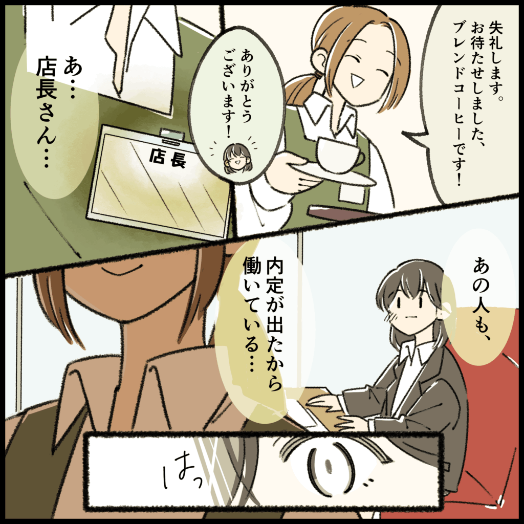 就活4コマ漫画2コマ目:笑顔でコーヒーを運んできた店員が「店長」であることに気づき、「あの人も、内定が出たから働いている…」とハッとして目を見開く就活生。
