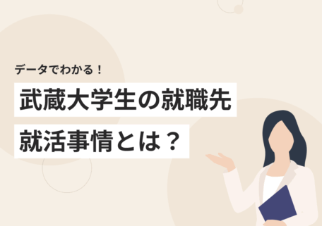 データでわかる! 武蔵大学生の就職先 就活事情とは?