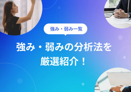 強み・弱み一覧 強み・弱みの分析法を 厳選紹介!