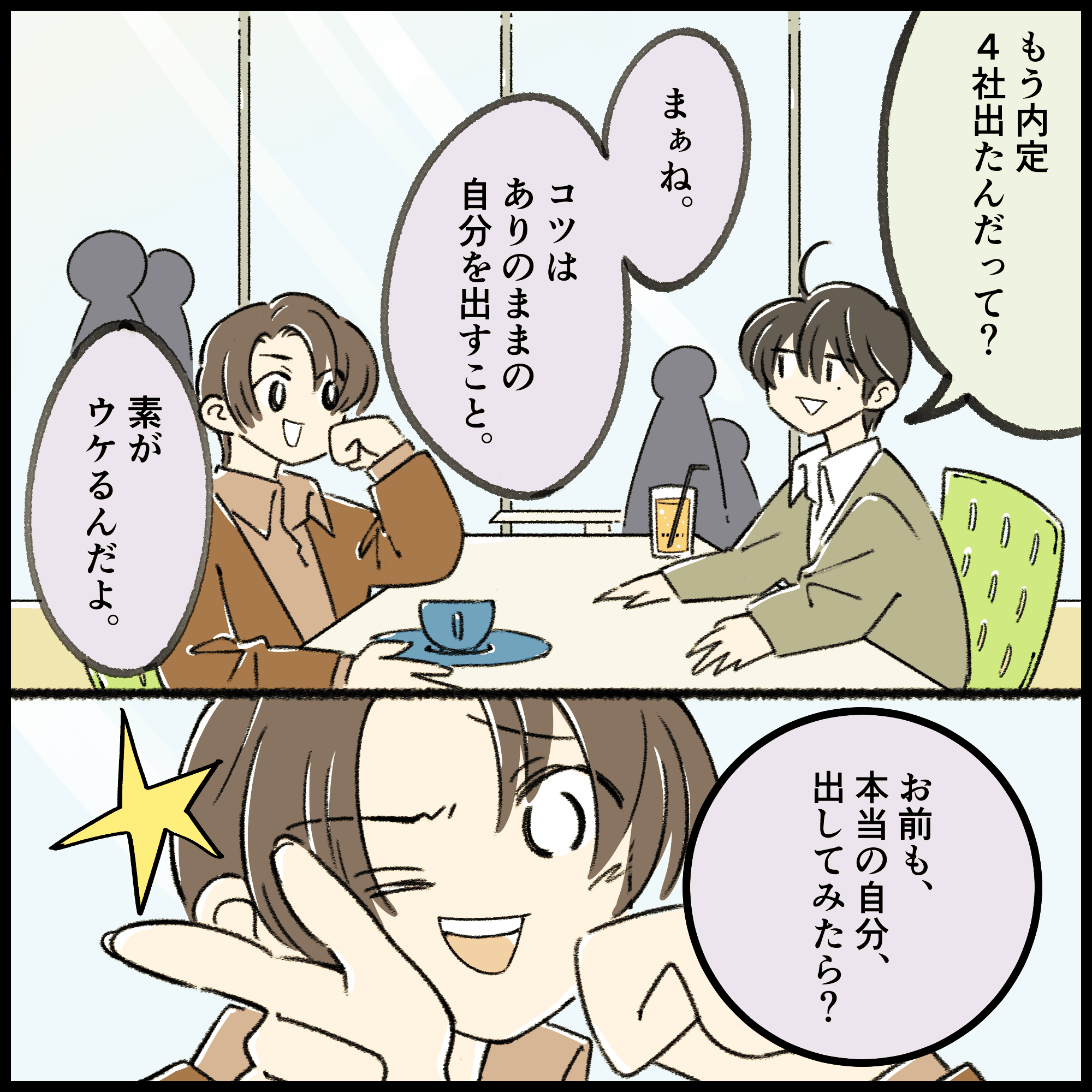 就活4コマ漫画1コマ目：カフェで友人に「もう内定4社出たんだって？」と聞く就活生。友人は得意げに「コツはありのままの自分を出すこと。お前も本当の自分を出してみたら？」とアドバイスをするシーン。