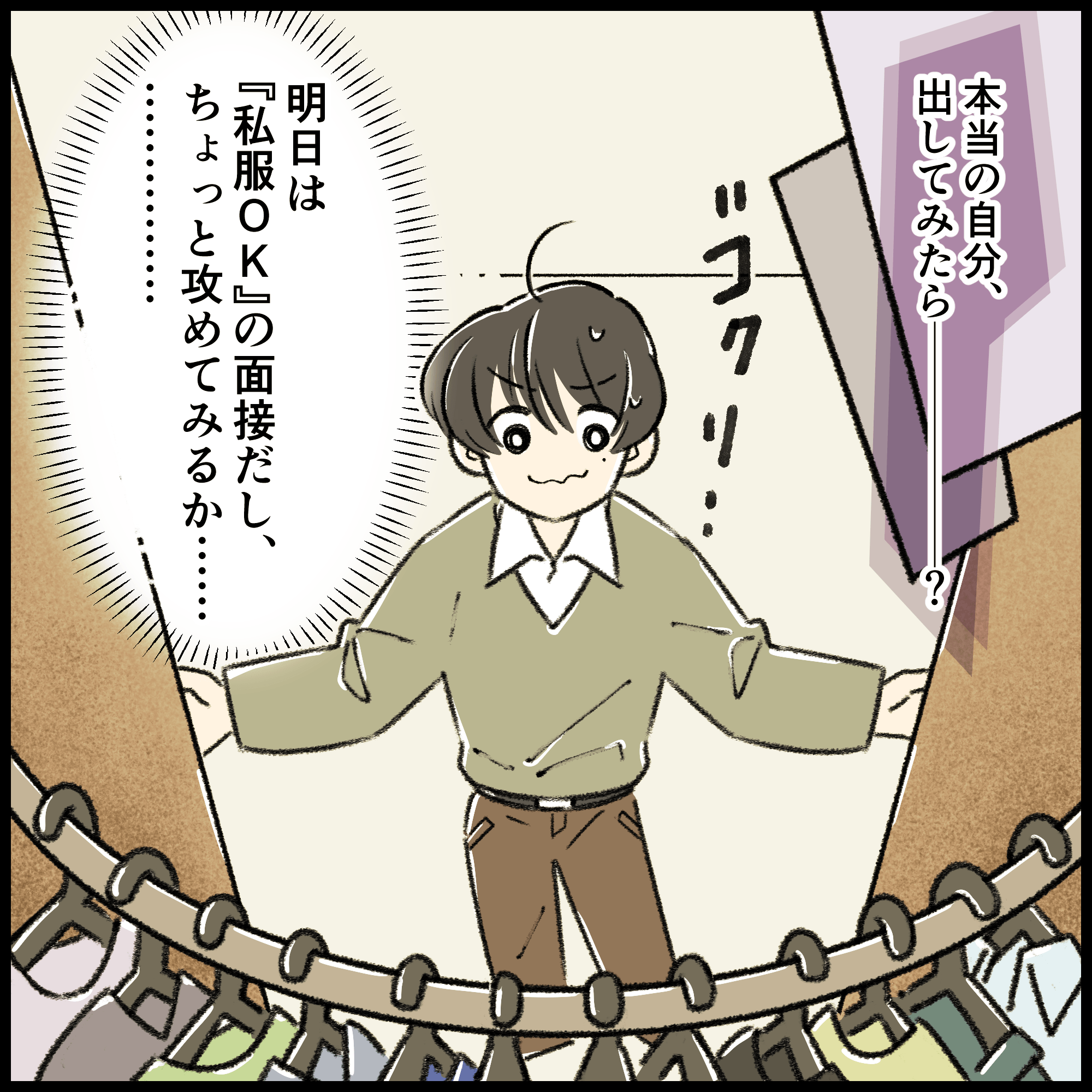 就活4コマ漫画2コマ目：帰宅後、クローゼットの前で友人の言葉を思い出し、「明日は『私服OK』の面接だし、ちょっと攻めてみるか&hellip;&hellip;」と決意する就活生。