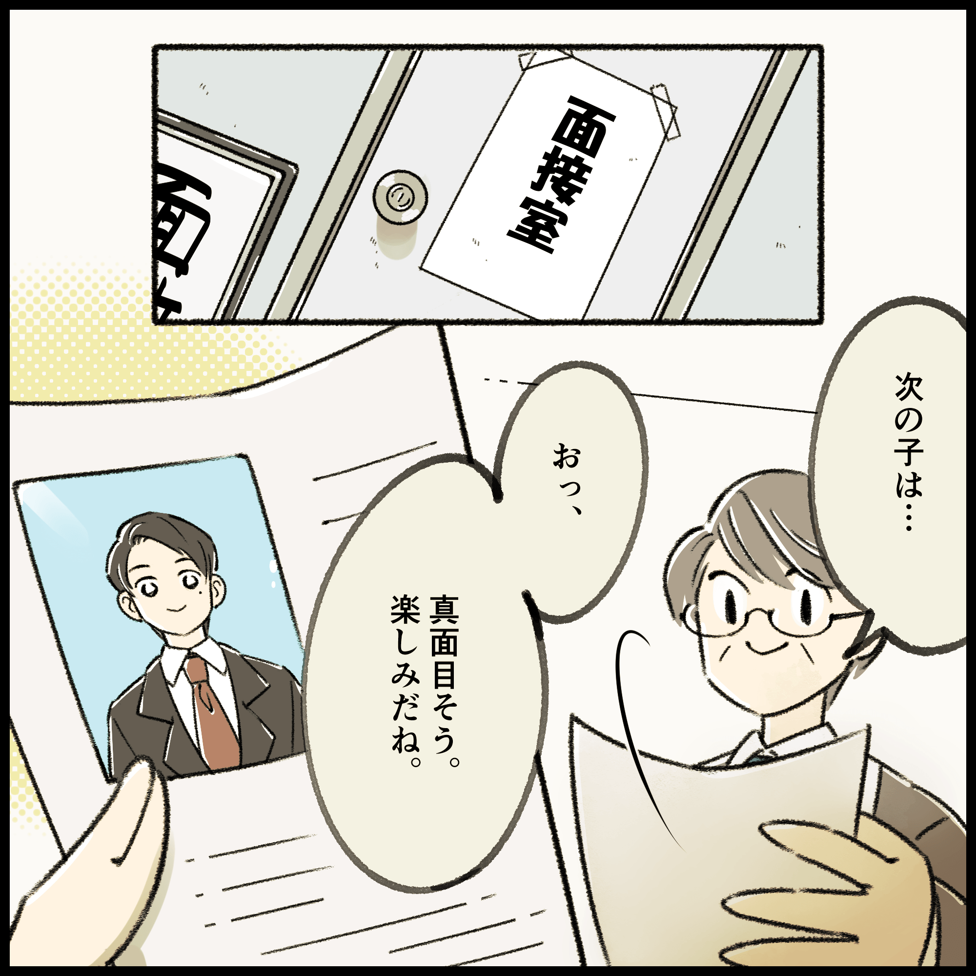 就活4コマ漫画3コマ目：面接室にて。履歴書に貼られた清潔感のあるスーツ姿の写真を見た面接官が「おっ、真面目そう。楽しみだね」と次の学生に期待を膨らませる様子。