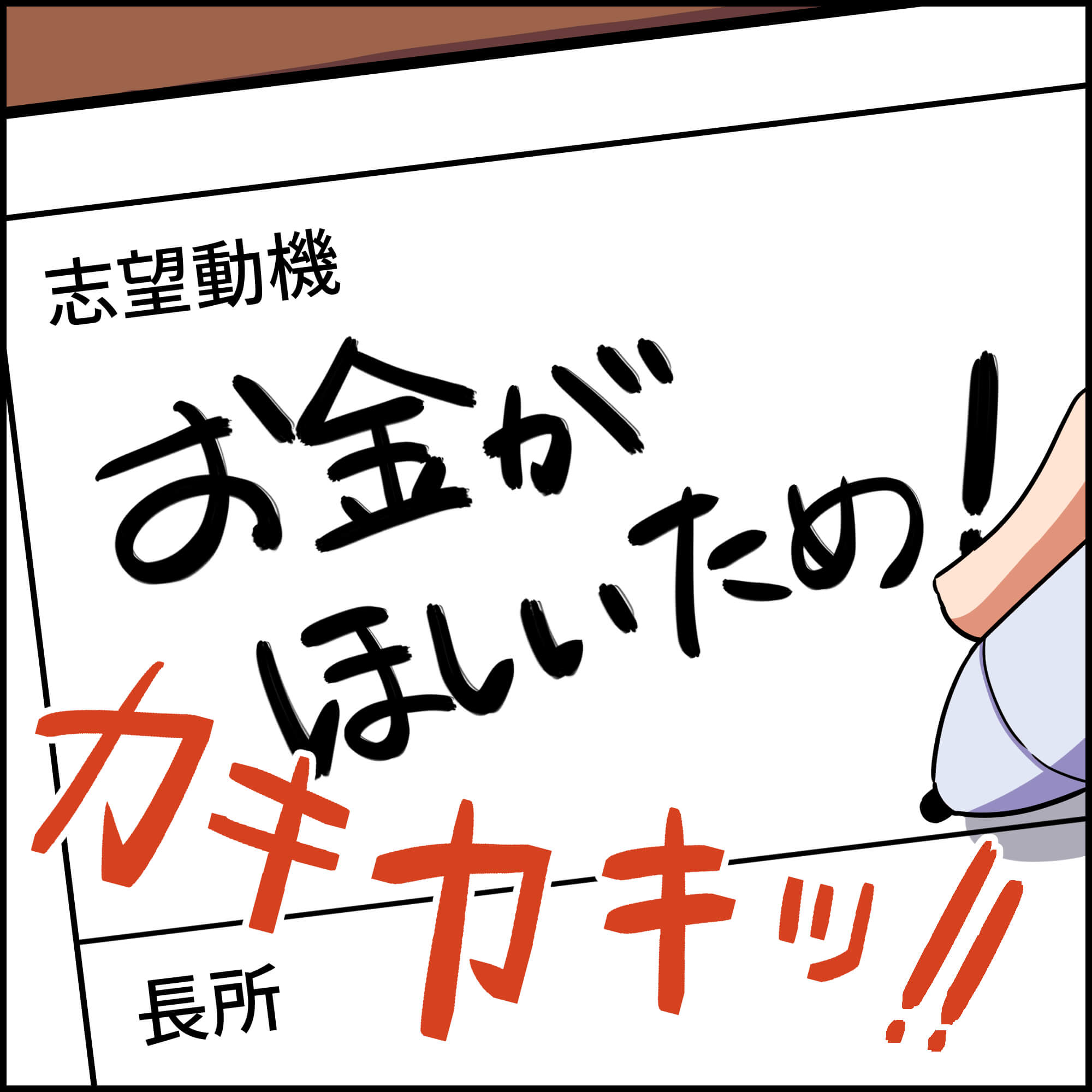 就活4コマ漫画1コマ目:エントリーシートの「志望動機」欄に、「お金がほしいため!」と勢いよく本音を書き殴るシーン。