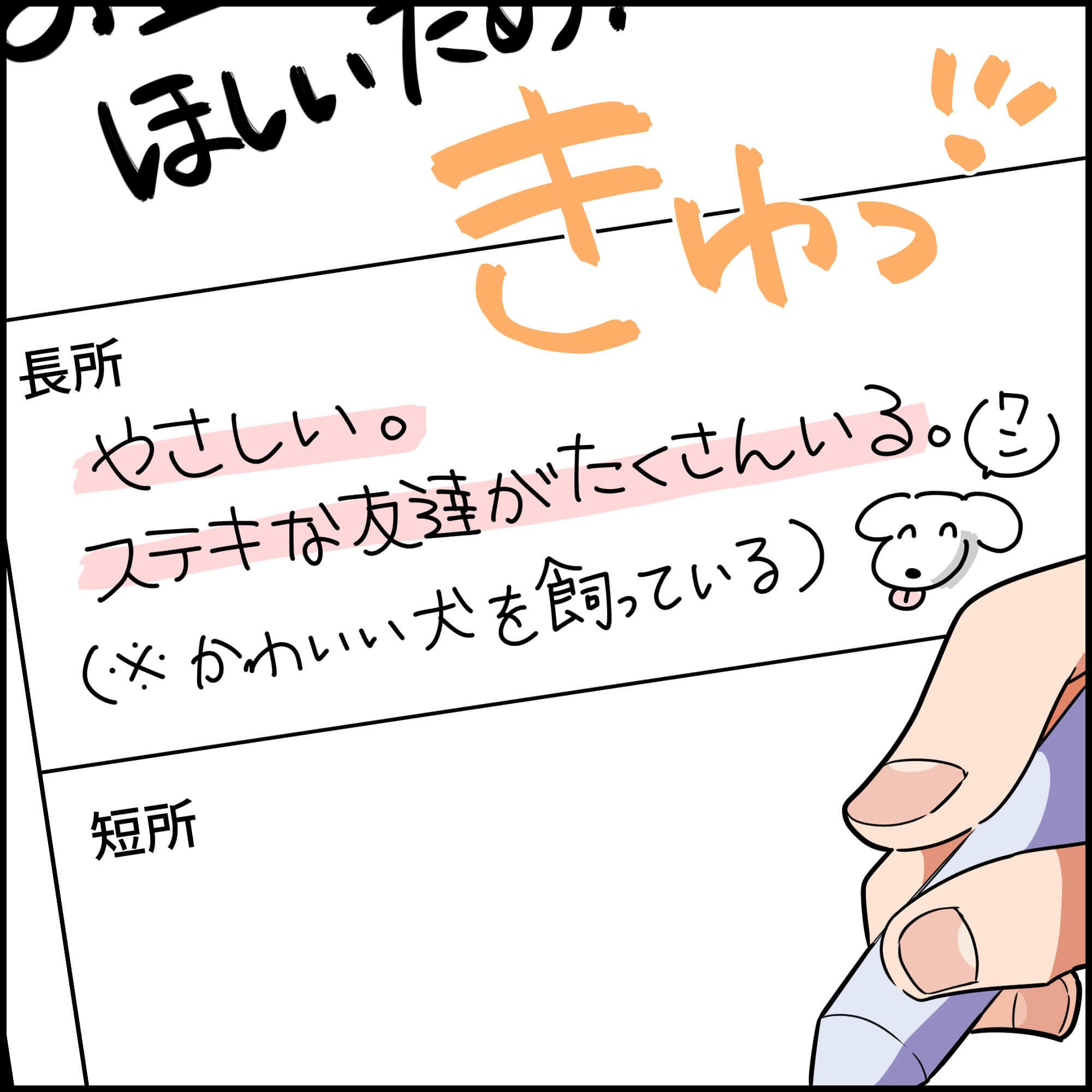 就活4コマ漫画2コマ目:続く「長所」欄には、「やさしい。ステキな友達がたくさんいる。(※かわいい犬を飼っている)」と自由すぎるアピールを書き込む様子。